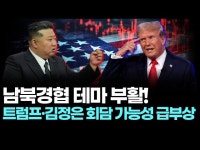 남북경협 테마 부활! 트럼프·김정은 회담 가능성 급부상