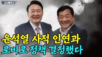 윤석열 사적 인연과 로비로 정책 결정했다?! - YouTube 윤석열 사적 인연과 로비로 정책 결정했다?!