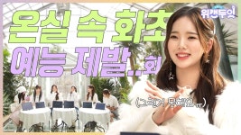 위클리 자컨 컨텐츠 예고 떴네 - 여자 아이돌 마이너 갤러리