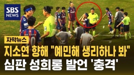 여자축구 심판 지소연에게 생리하냐며 성희롱성 발언 - 진보정치 마이너 갤러리