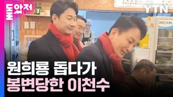 이천수 원희룡과 유세중 폭행당함 - 새로운보수당 마이너 갤러리