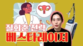 네이버 인플루언서 [네이버 인플루언서] 새 살이 솔솔, 질 재생하는 베스타 레이저 추천하는 이유 [르네여성의원 레이저클리닉]