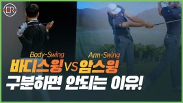 바디스윙 암스윙을 굳이 왜 나누냐? - 골프 갤러리