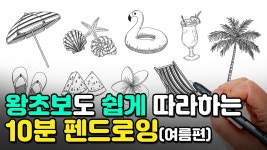 네이버 인플루언서 [네이버 인플루언서] 펜 & 종이만 있으면 끝! 누구나 쉽게 따라그리는 10분 펜드로잉 - 여름편🍹🌴