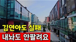 송도 커널워크 왜 이렇게 망해버렸노 - 부동산 갤러리