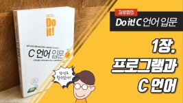 C언어 입문강의 김성엽 DO IT C언어