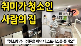네이버 인플루언서 [네이버 인플루언서] 청소로 스트레스를 푸는 사람의 집 l 수유 오피스텔 전세