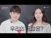 우리의 궁합은?