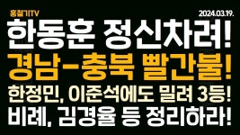 경남-충북 난리났다! 화성을 한정민, 이준석에게 뒤져! 안동출신 이재명 전라도 사투리 사용 논란! - YouTube 한동훈 정신 차려라! 비례 공천... 
