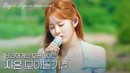 비긴어게인 시은 노래모음 #오픈마이크 - 박시은 마이너 갤러리