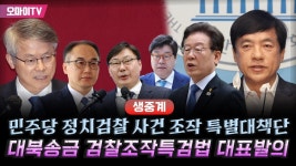 [생중계] 민주당 정치검찰 사건 조작 특별대책단, 대북송금 검찰조작특검법 대표발의 (2024.06.03 오전) - YouTube [생중계] 민주당 정치검찰... 