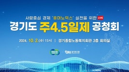 [🔴LIVE] 경기도 주4.5일제 공청회 - YouTube [🔴LIVE] 경기도 주4.5일제 공청회