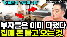 네이버 인플루언서 [네이버 인플루언서] “현관에 이거 두세요” 💸 돈 복 터지는 풍수 아이템 공개! I 풍수지리 전문가 이재원 6부
