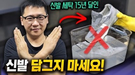 네이버 인플루언서 [네이버 인플루언서] 영업 비밀이었습니다 업자끼리만 은밀히 공유했던 고급 운동화 세탁 & 복원 노하우 (신발 세탁의 달인... 