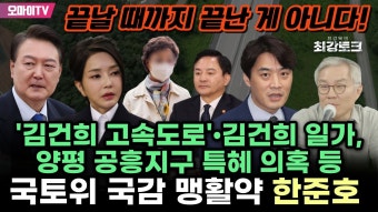 [최강욱의 최강토크] '김건희 고속도로'•김건희 일가, 양평 공흥지구 특혜 의혹 등 국토위 국감 맹활약 한준호 (2023.11.07 오후) - YouTube...