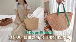 네이버 인플루언서 [네이버 인플루언서] 5시간 완성✨ 여름 데일리 코바늘 가방, 초보도 가능!