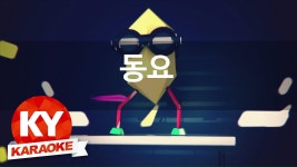 [KY 금영노래방] 동요 - 괜찮아요 (KY Karaoke No.KY87314) | Doovi [KY 금영노래방] 동요 - 괜찮아요 (KY Karaoke No.KY87314)