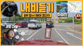 네이버 인플루언서 [네이버 인플루언서] [초보운전연수] ♥ 내비 듣고 길을 찾는 것도 이젠 꼭 연습이 필요합니다 / 내비게이션... 