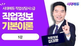 네이버 인플루언서 [네이버 인플루언서] 시대에듀 직업상담사 2급 필기 직업정보 기본이론 1강 (김대환T)