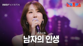 [한일톱텐쇼] 전유진-남자의 인생 - 전유진 인물 갤러리