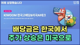 인플루언서] 키움 한국고배당&미국AI테크, ETF 리뷰 ㅣ 한국 고배당주와 미국 테크를 투자하는 2세대 배당성장 ETF ㅣ 손익통산으로 절세 효과