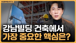 네이버 인플루언서 [네이버 인플루언서] 강남빌딩 건축에 있어서 가장 중요한 것 / ep.338 강남빌딩 최고전문가