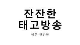 노량진이사왔으면내일밤샘방송해야겠죠 - 태고의달인 마이너 갤러리