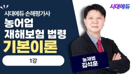 네이버 인플루언서 [네이버 인플루언서] 시대에듀 손해평가사 1차 농어업 재해보험 법령 기본이론 1강 (김석훈T)