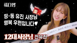 [트롯챔피언] 전유진 - 복다방(2편) - 여자 트로트 마이너 갤러리