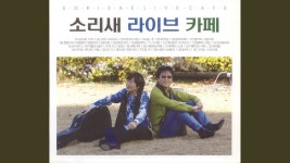 Let’s Go to the Ocean - 소리새: Song Lyrics, Music Videos & Concerts