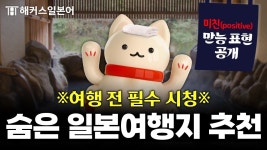 네이버 인플루언서 [네이버 인플루언서] 한국인은 잘 모르는 일본여행지 완벽 정리🚨 활용도 100% 일본여행 필수 회화 표현까지✨
