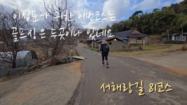 네이버 인플루언서 [네이버 인플루언서] [4K] 서해랑길 당진 81코스 코리아둘레길