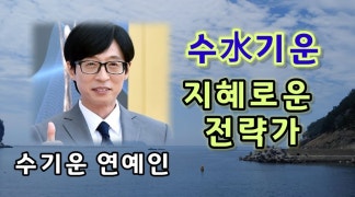 수水기운은 지혜로운 전략가 | 수기운 개운법