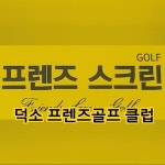 덕소프렌즈골프 - YouTube