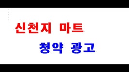 신천지 마트 청약 광고 - 사이비 종교 미니 갤러리