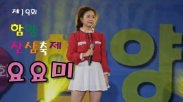 [요요미] 함양 산삼 축제 4K고화질(10/9) - 여자 트로트 마이너 갤러리