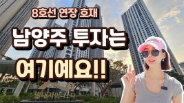 네이버 인플루언서 [네이버 인플루언서] #8호선 연장 호재! 남양주 발품 다녀와씀!! [다산신도시 + 별내신도시]