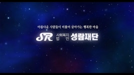 사회복지법인 성람재단 홍보영상 | Doovi 사회복지법인 성람재단 홍보영상
