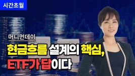 네이버 인플루언서 [네이버 인플루언서] 다꿈스쿨 머니먼데이 : 시간초월님의 ETF 무료 특강#ETF #현금흐름  #투자공부  #월배당ETF... 