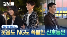 [굿보이] 웃음도 NG도 폭발한 신호등씬🚦🤣 3화 비하인드 - YouTube [굿보이] 웃음도 NG도 폭발한 신호등씬🚦🤣 3화 비하인드