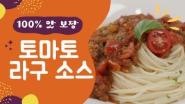 네이버 인플루언서 [네이버 인플루언서] (강추) 이 요리 교육만 100번!... 알려드림 | 토마토 라구 소스 만들기 #토마토소스 #라구소스 #저속노화
