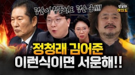 정청래 김어준 유시민에 강한 비판 (신인규 노영희 김종혁) - 이재명 마이너 갤러리