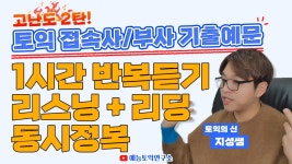 네이버 인플루언서 [네이버 인플루언서] 예능토익연구소의 토익lc