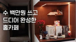 네이버 인플루언서 [네이버 인플루언서] 수 백만원 써보고 완성한 홈까페