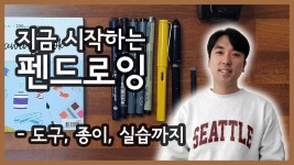 네이버 인플루언서 [네이버 인플루언서] 여행드로잉 기초 1 / 초보자를 위한 드로잉 펜의 종류와 건물 그리기