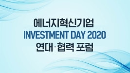 에너지혁신기업 Investment Day 2020 - YouTube 에너지혁신기업 Investment Day 2020
