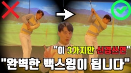 네이버 인플루언서 [네이버 인플루언서] “백스윙이 흔들린다면? 이 3가지 포인트를 신경 쓰세요”