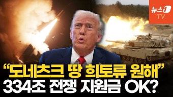 트럼프, 우크라이나 동부의 러시아 점령지 희토류 원해.. 전쟁 새 국면 - 새로운보수당 마이너 갤러리