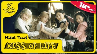 [Off The Stage] 키스오브라이프 Midas Touch (4k) - 키스오브라이프(KISS OF LIFE) 마이너 갤러리