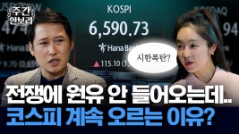 네이버 인플루언서 [네이버 인플루언서] 전쟁의 역설?..중동 불확실성 속 코스피 사상 최고치 경신 배경에는? [박새암의 주간안보리]